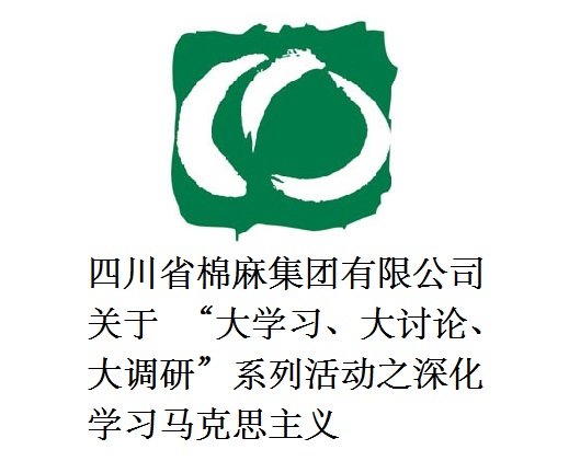 四川省棉麻集團有限公司關(guān)于  “大學習、大討論、大調(diào)研”系列活動之深化學習馬克思主義