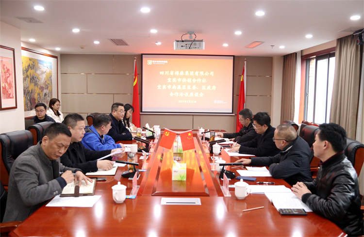 集團(tuán)公司召開與南溪區(qū)區(qū)委、區(qū)政府、宜賓市供銷社合作洽談座談會